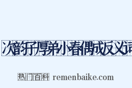次韵子厚弟小春偶成反义词是什么意思的图片